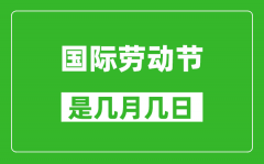 勞動節是幾月幾日_五一國際勞動節在哪一天?